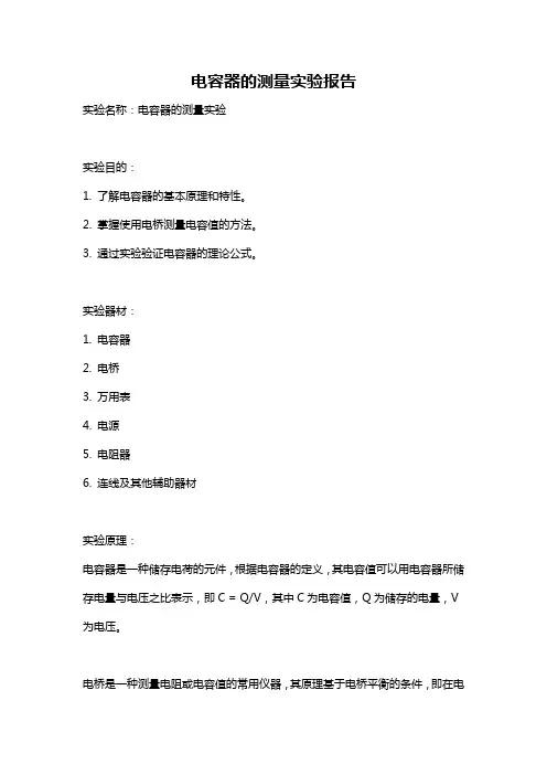 电容器的测量实验报告