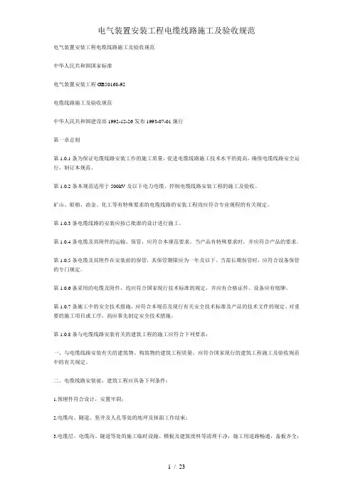 电气装置安装工程电缆线路施工及验收规范
