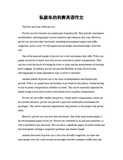 私家车的利弊英语作文