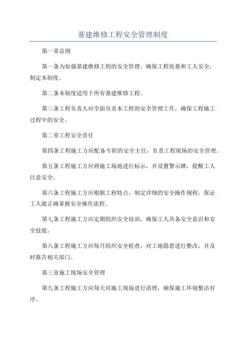 基建维修工程安全管理制度