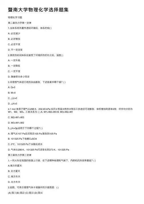 暨南大学物理化学选择题集