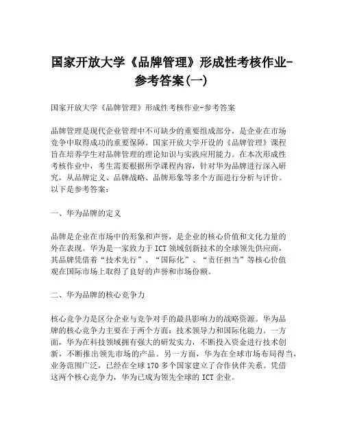 国家开放大学《品牌管理》形成性考核作业-参考答案(一)