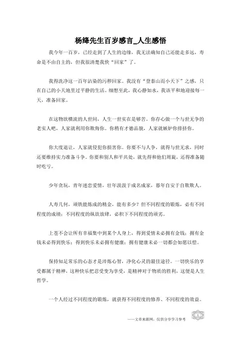 杨绛先生百岁感言_人生感悟