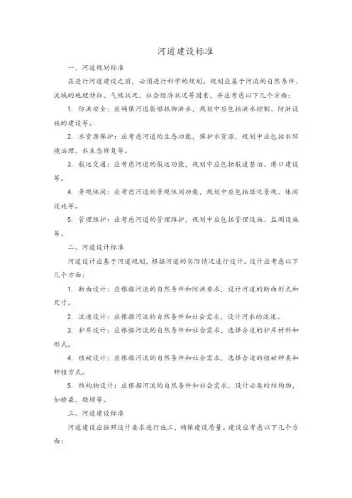 河道建设标准