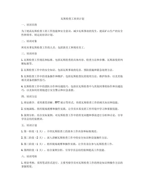 瓦斯检查工培训计划