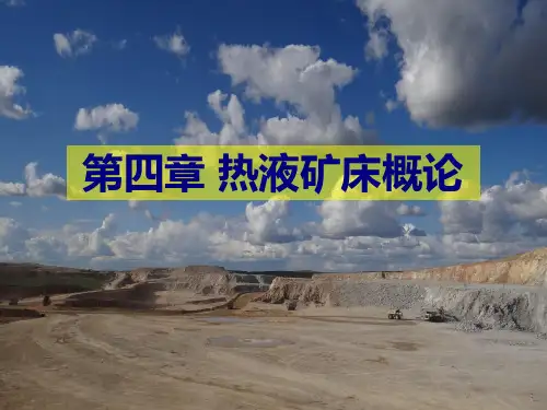 地质大矿床学课件04热液矿床概论