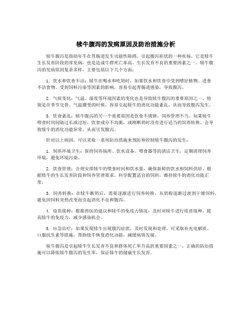 犊牛腹泻的发病原因及防治措施分析