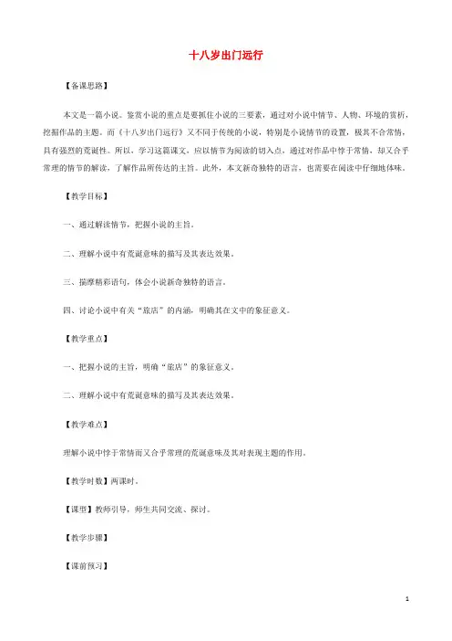 高中语文《十八岁出门远行》教案 新人教版必修3(1)