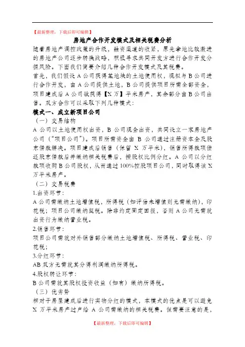 房地产合作开发模式及相关税费分析(精编文档).doc
