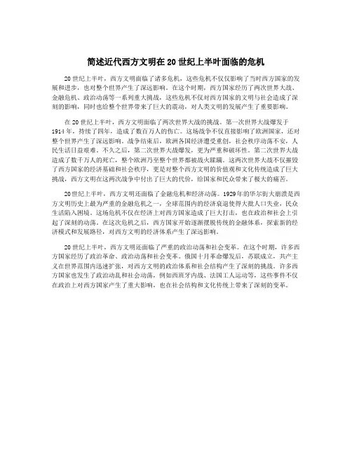 简述近代西方文明在20世纪上半叶面临的危机