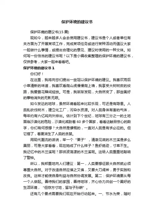 保护环境的建议书（15篇）