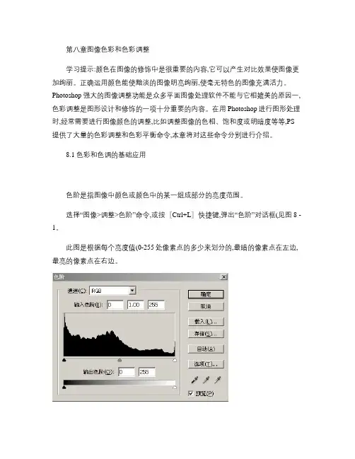 Photoshop CS教案 第八章 图像色彩和色彩调整