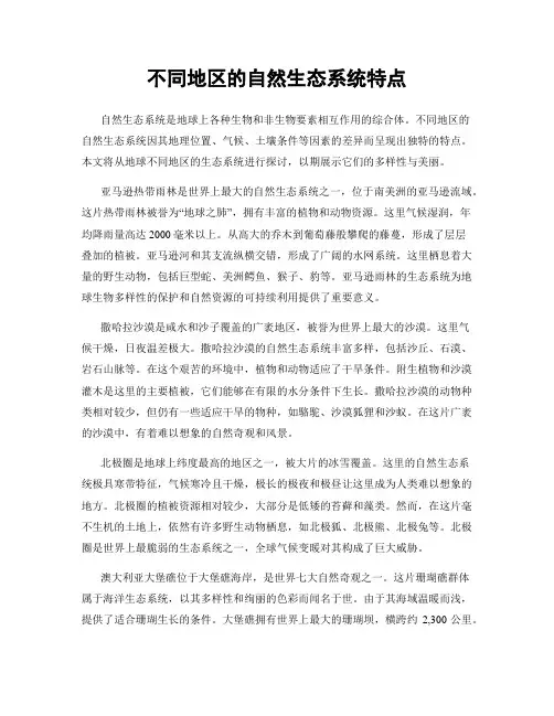 不同地区的自然生态系统特点