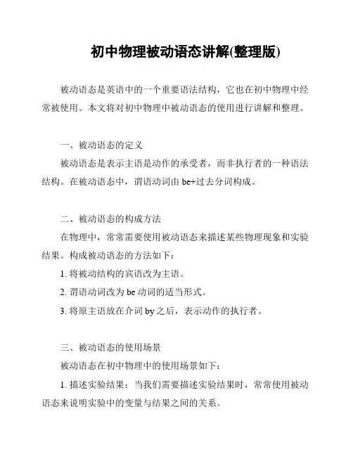 初中物理被动语态讲解(整理版)