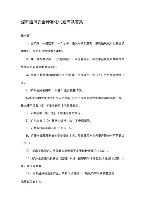 煤矿通风安全标准化试题库及答案
