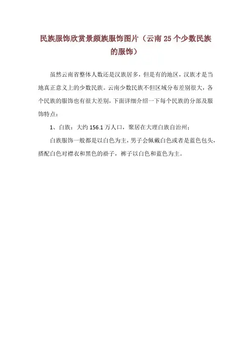 民族服饰欣赏景颇族服饰图片(云南25个少数民族的服饰)
