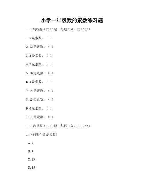 小学一年级数的素数练习题