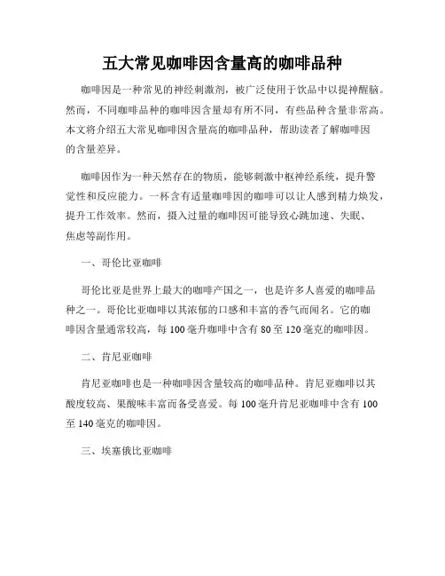 五大常见咖啡因含量高的咖啡品种