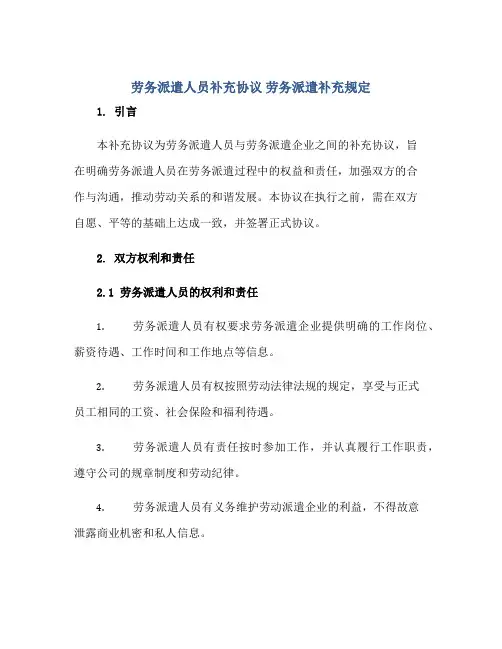劳务派遣人员补充协议 劳务派遣补充规定正规范本(通用版)