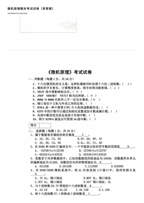 微机原理期末考试试卷（有答案）