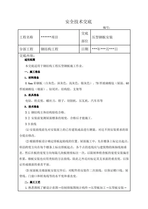 钢结构压型钢板施工技术交底