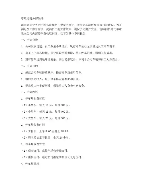 公司停车费申请报告
