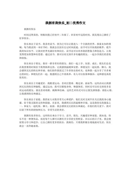 我拥有我快乐_初二优秀作文