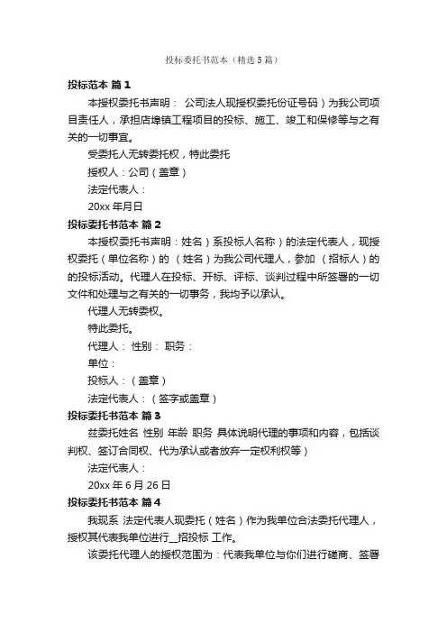 投标委托书范本（精选5篇）