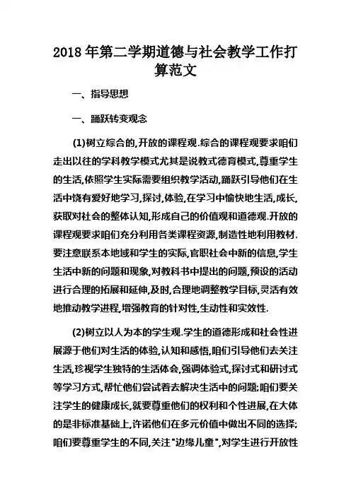 2018年第二学期道德与社会教学工作打算范文