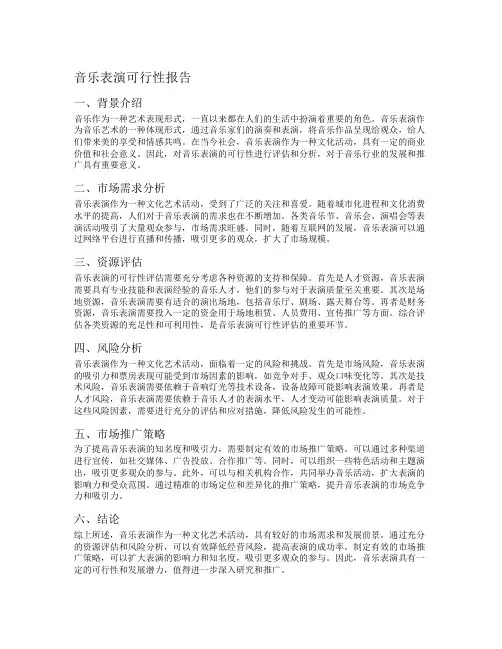 音乐表演可行性报告
