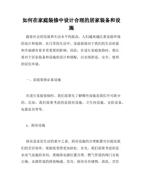 如何在家庭装修中设计合理的居家装备和设施