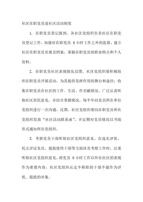 社区在职党员进社区活动制度