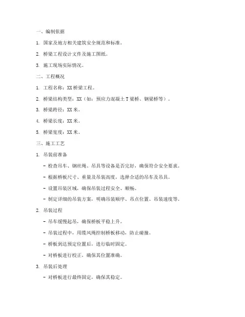 桥板吊装专项施工方案