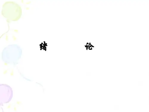 混凝土结构设计原理PPT课件第1章 绪论-PPT精选文档