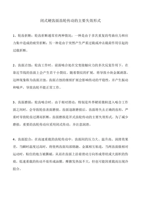 闭式硬齿面齿轮传动的主要失效形式