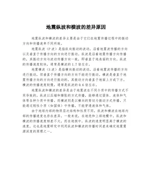 地震纵波和横波的差异原因