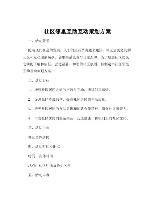 社区邻里互助互动策划方案