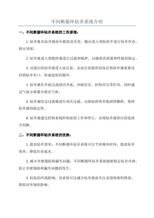 不间断循环钻井系统介绍