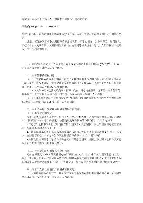 国税发[2009]121号国家税务总局关于明确个人所得税若干政策执行问题的通知
