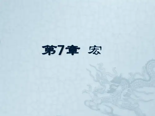数据库技术及应用(Access 2016)第7章 宏