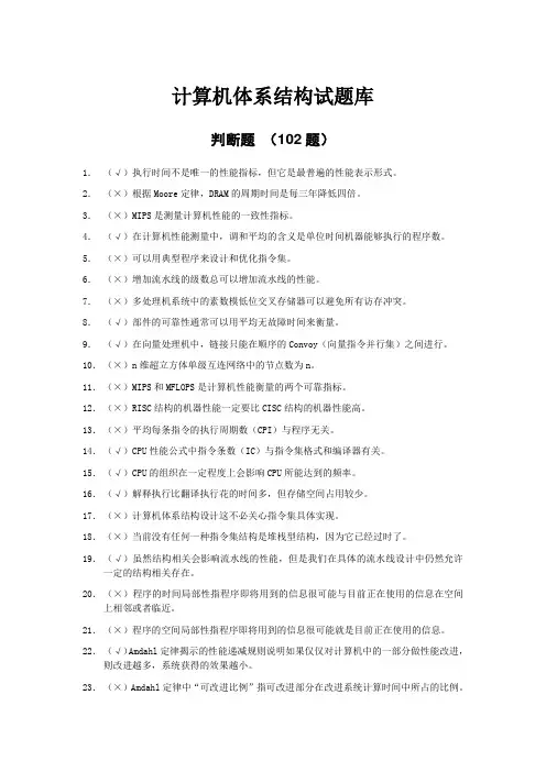 计算机体系结构试题库—判断题