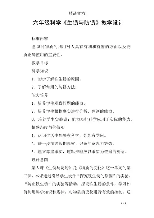 六年级科学《生锈与防锈》教学设计