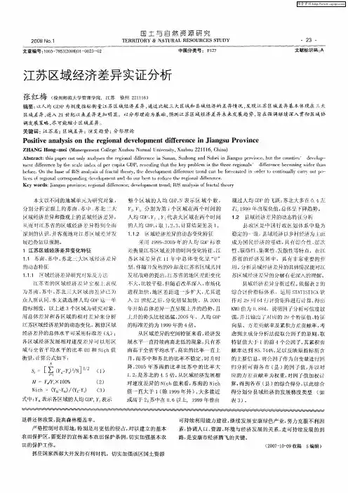江苏区域经济差异实证分析