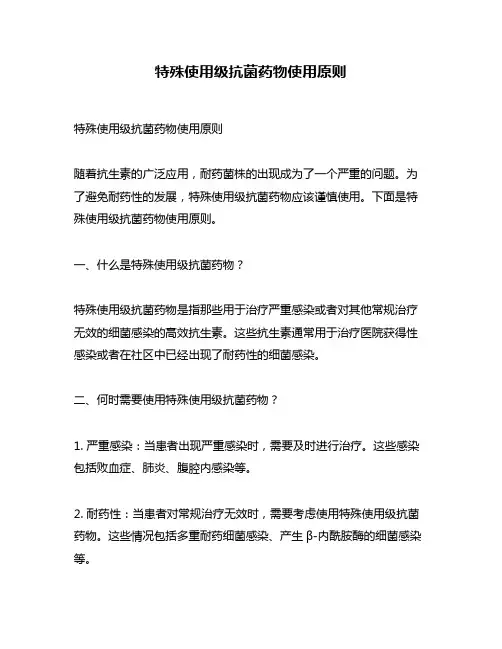 特殊使用级抗菌药物使用原则