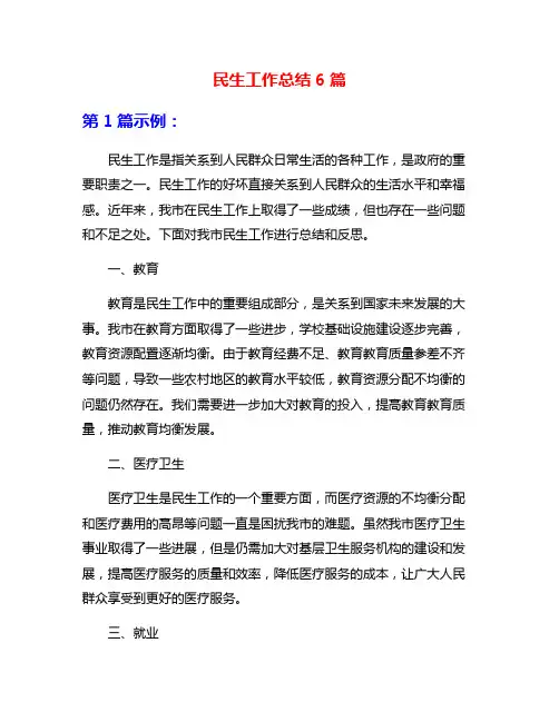 民生工作总结6篇
