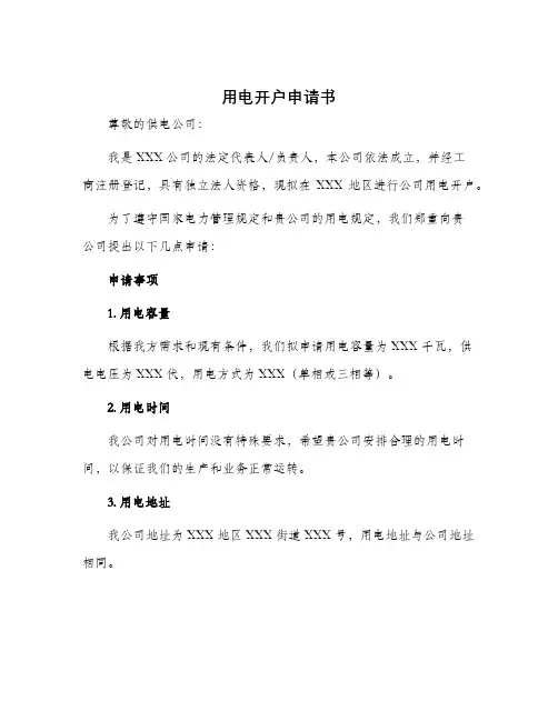 用电开户申请书