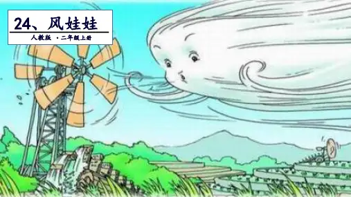人教部编版《风娃娃》课件下载(共33张PPT)