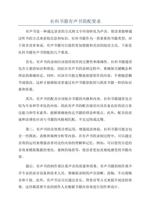 社科书籍有声书简配要求