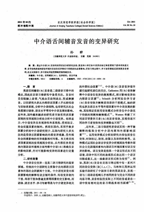 中介语舌间辅音发音的变异研究