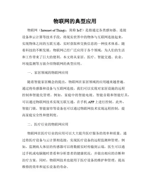 物联网的典型应用